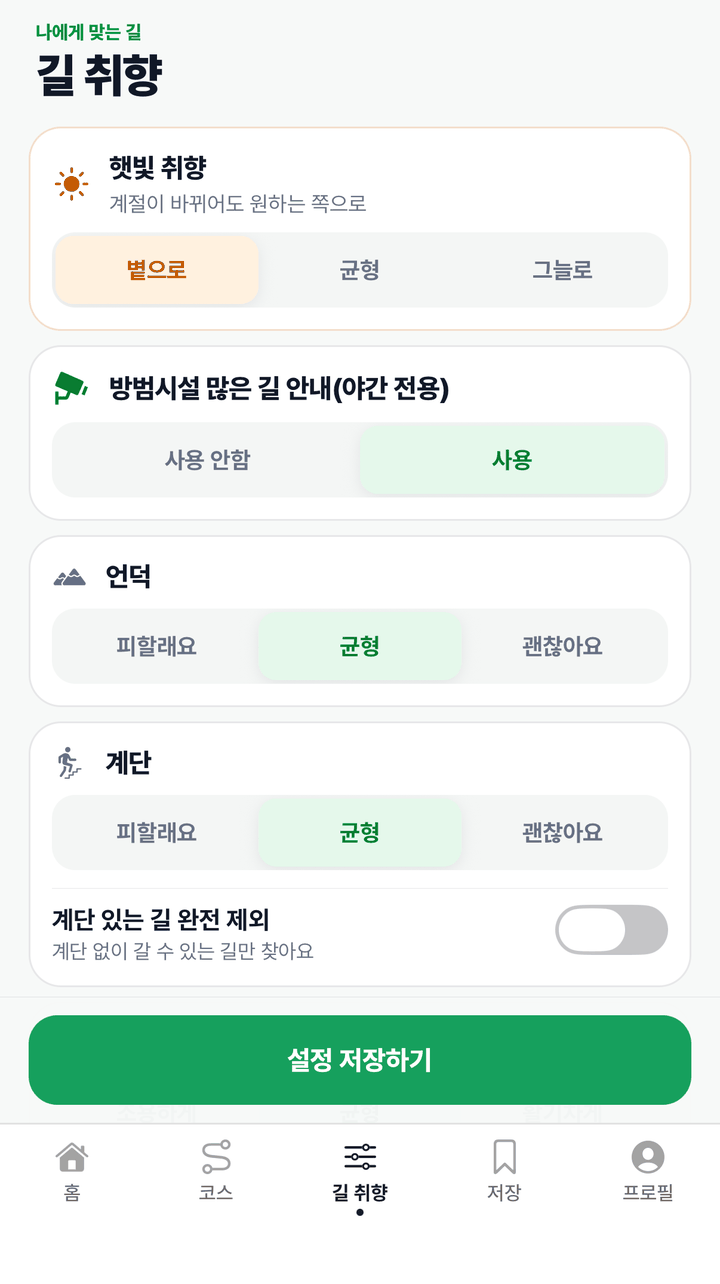 정해 둔 취향대로 길을 골라요